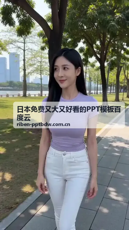 日本免费又大又好看的PPT模板下载 - 百度云资源分享学术答辩系列